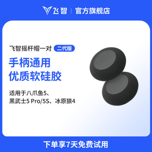 
Feizhi 2nd generation rocker cap - black, suitable for Octopus 5, Darth Vader 5Pro, Direwolf 4