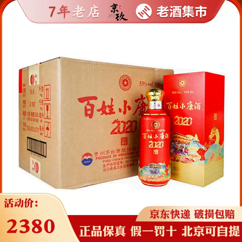 贵州茅台百姓小康酒2020新品53度500ml*6瓶整箱装酱香型白酒-Taobao