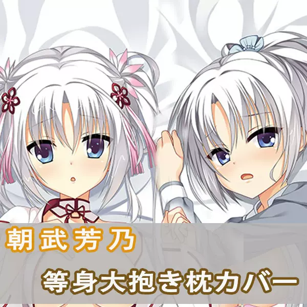 朝武 芳乃 抱き枕カバー 千恋*万花 正規品 ゆずソフト 千恋＊万花 常陸茉子 抱き枕カバー 正規品 ゆずソフト