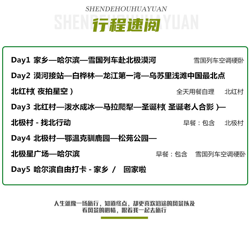 【雪国列车】8人纯玩小团漠河5天4晚北红村北极圣诞村哈尔滨旅游