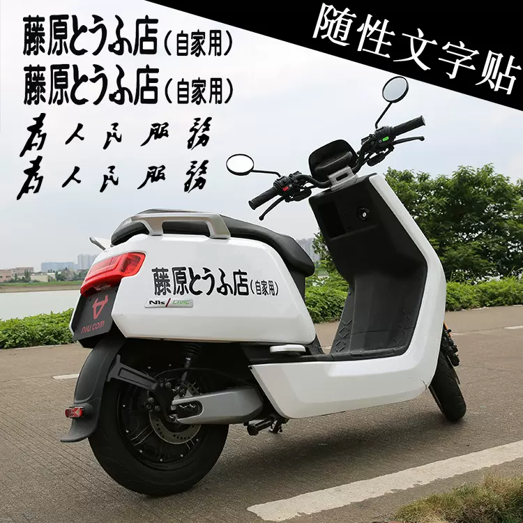 機車反光貼片紙藤原豆腐店電動車個性防水貼膜搞笑文字帖