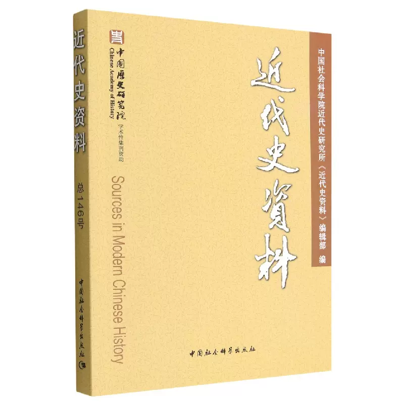 近代史资料（总146号）9787522708348中国社会科学院近代史研究所《近代