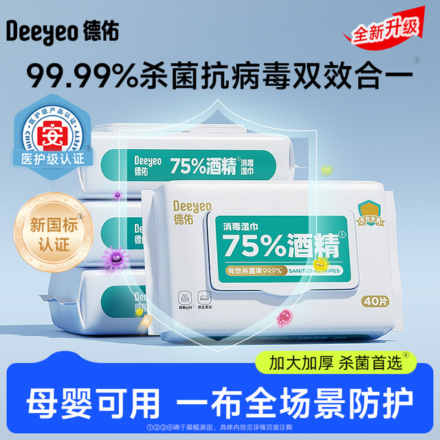 Deyou 75-degree alcohol disinfection wipes 99% sterilization household large bag large size affordable 40 draw genuine