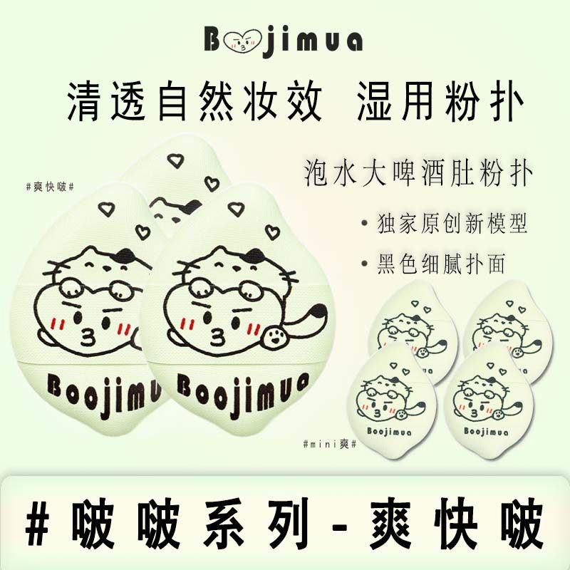Boojimua Refreshing Boo Пивной живот — смоченный водой и смоченный пуховкой, прозрачная основа для макияжа, крем-пудра