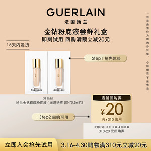 
[Member Exclusive] 20 yuan buy-back coupon + Guerlain Golden Diamond Repair Foundation 0.5ml*2, limited to 1 piece