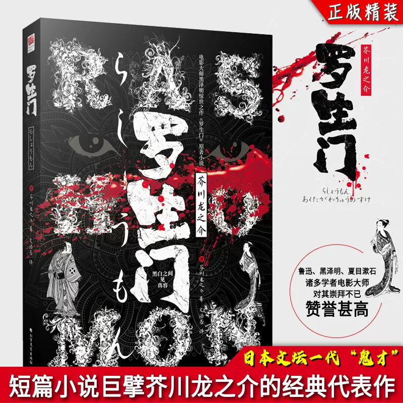 正版精裝丨羅生門芥川龍之介小說集中文版收錄羅生門 河童 鼻子 竹林中等 正版精裝丨羅生門芥川龍之介小說集中文版收錄羅生門 河童 鼻子 竹林中等