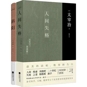 太宰治的书斜阳2 - Top 50件太宰治的书斜阳2 - 2024年3月更新- Taobao