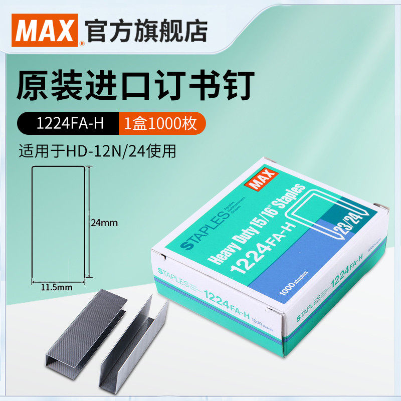 MAX 일본 수입 스테이플 HD-12 시리즈 튼튼한 못 23 | 24 두꺼운 스테이플러 두꺼운 대형 스테이플 240 페이지 1000 개 1224FA-H-