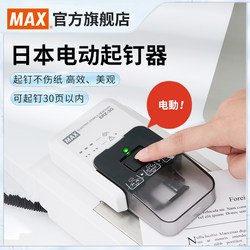 Japanese-Made Max Imported Electric Staple Remover, Automatic Staple Removal Without Damaging Paper, 30-Page Capacity, Labor-Saving Staple Remover, Compatible with No. 10 Staples, No. 11 Staple Remover, Erz-30