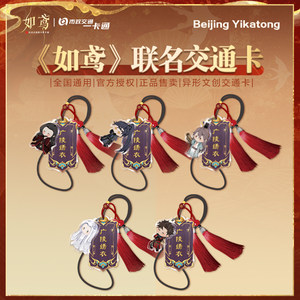 
Beijing All-in-One Card [Ruyuan] co-branded game peripheral special-shaped acrylic ornaments national universal transportation card