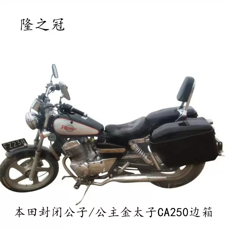 适用于本田ca250封闭公子太子车边箱金城域火250摩托车