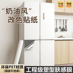 PET skin feeling refrigerator sticker refurbished self-paste transformation ugly Handy Gadget color change special film Waterproof color change film