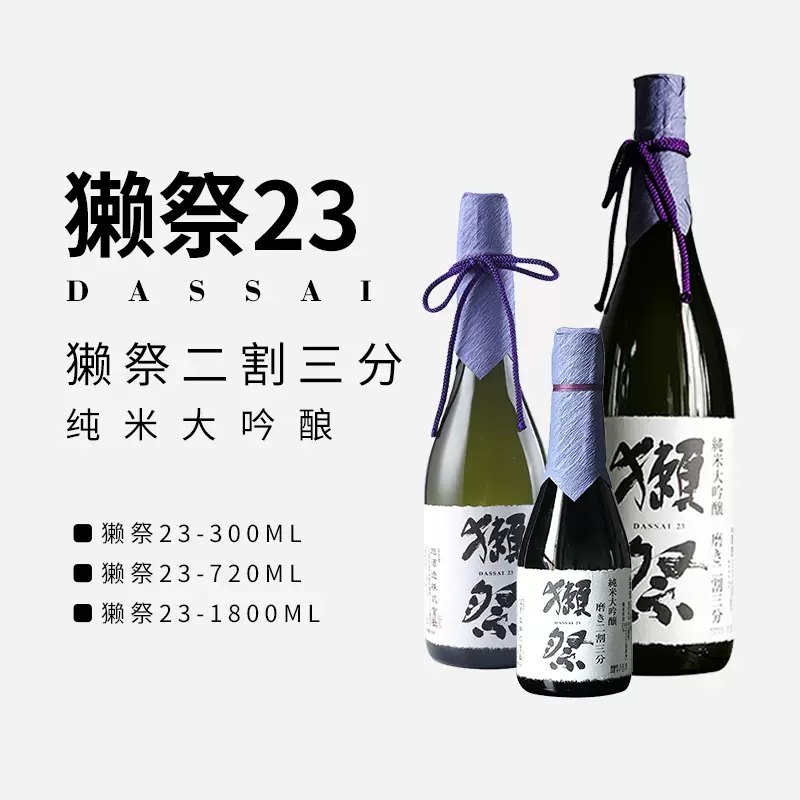 行货正品】日本进口DASSAI獭祭23二割三分纯米大吟酿清酒720ml - Taobao