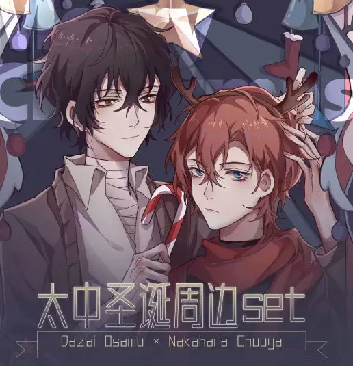 文豪野犬太中圣诞set周边太宰治中原中也