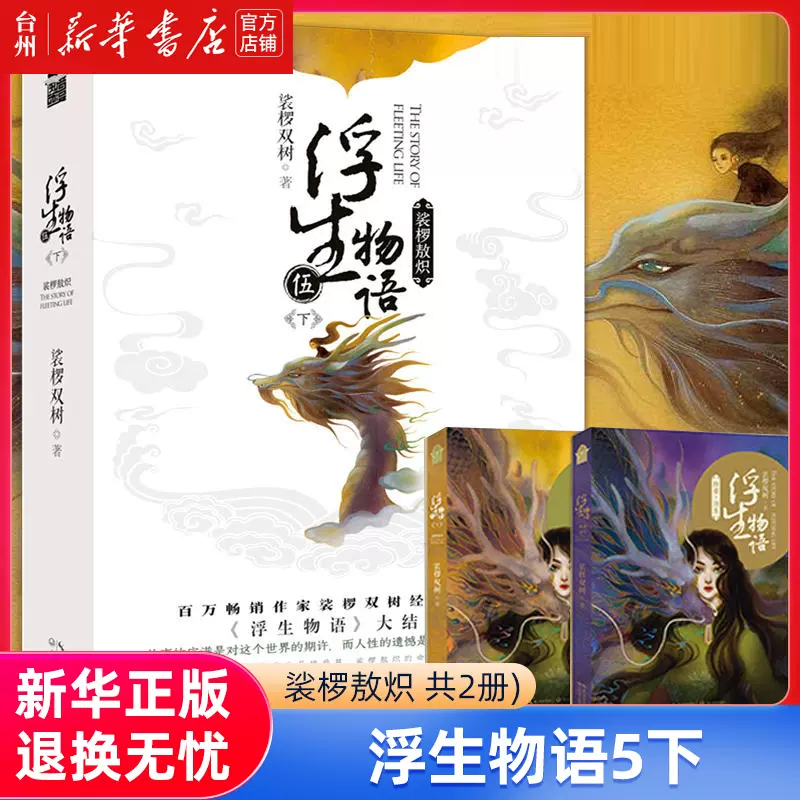 新华书店正版】浮生物语(5下裟椤敖炽共2册)玄幻/武侠小说长江文艺出版