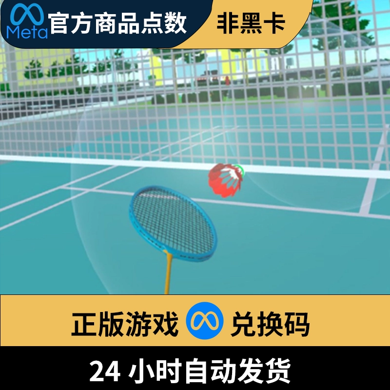 Badminton Battle VR 正版游戏Meta Quest 羽毛球大战Oculus