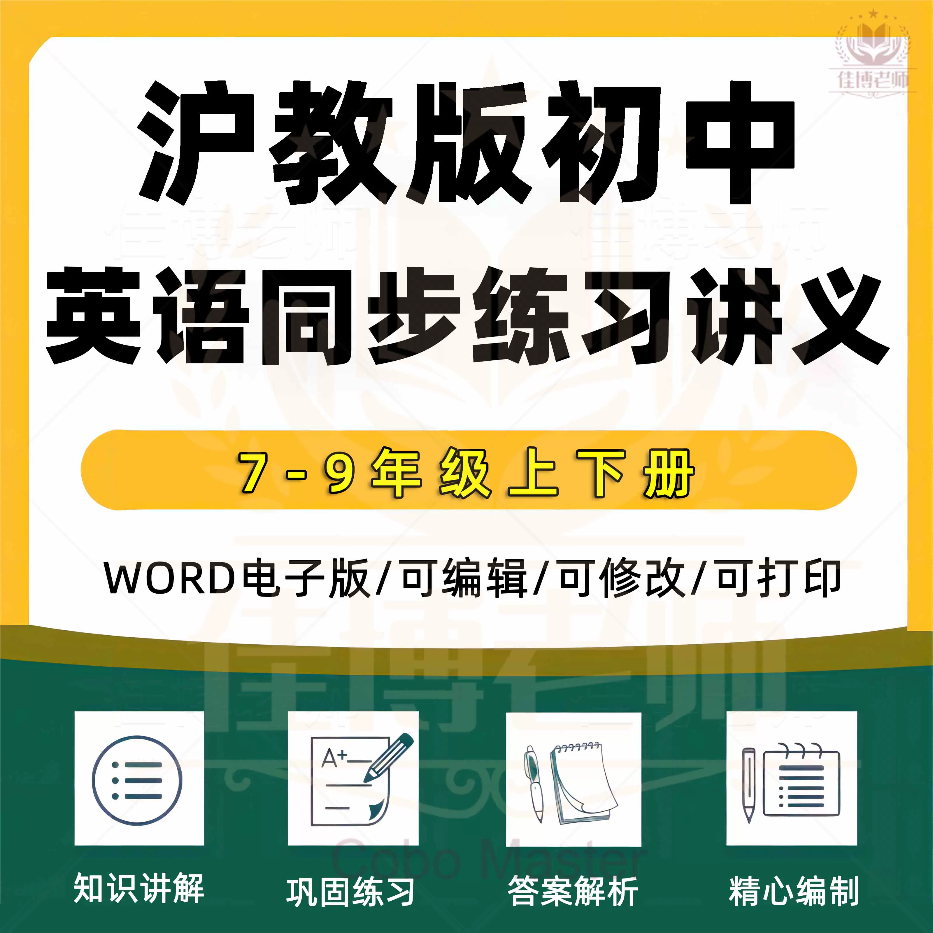 沪教版初中英语!7-9年级同步,实用的简单介绍 沪教版初中英语!7-9年级同步,实用的简单介绍
