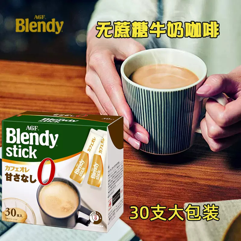 包邮日本进口agf Blendy Stick 牛奶咖啡零砂糖咖啡无砂糖30枚