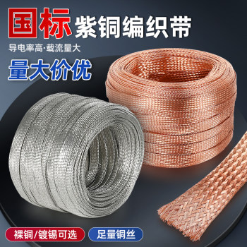 Copper braided copper ground wire tinned flat copper soft connection conductive tape bridge jumper 10/25 square
