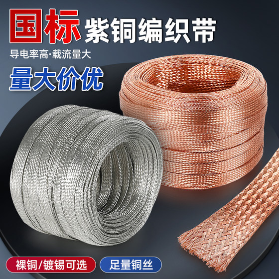 Copper woven belt Copper connecting tin -plated flat copper soft connection conductive band bridge cross -wiring 10/25 square meters
