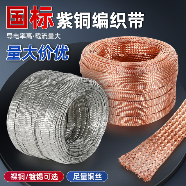 Copper braided copper ground wire tinned flat copper soft connection conductive tape bridge jumper 10/25 square