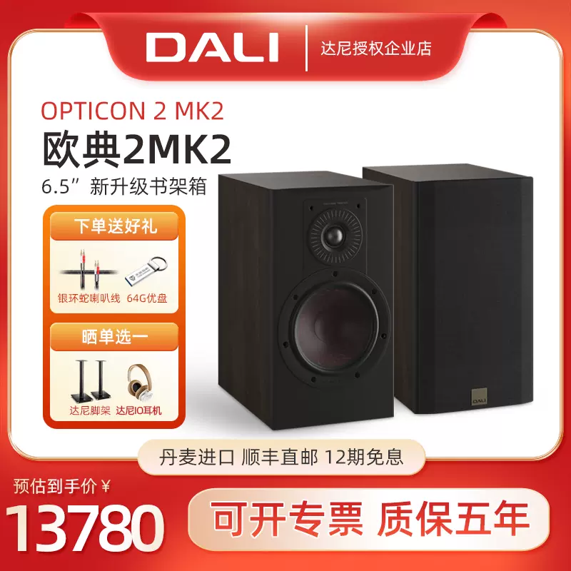 DALI/达尼OPTICON2 MK2欧典2号音箱进口高保真书架hifi无源音响-Taobao