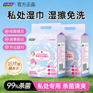 Fuyanjie private parts wet wipes, herbal sanitary wipes, women's no-wash portable wet toilet paper, dedicated for sexual cleaning and sterilization