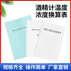
Alcohol temperature and alcohol degree comparison table indexing value accuracy 0.2 Precision alcohol meter concentration temperature conversion table 0.1