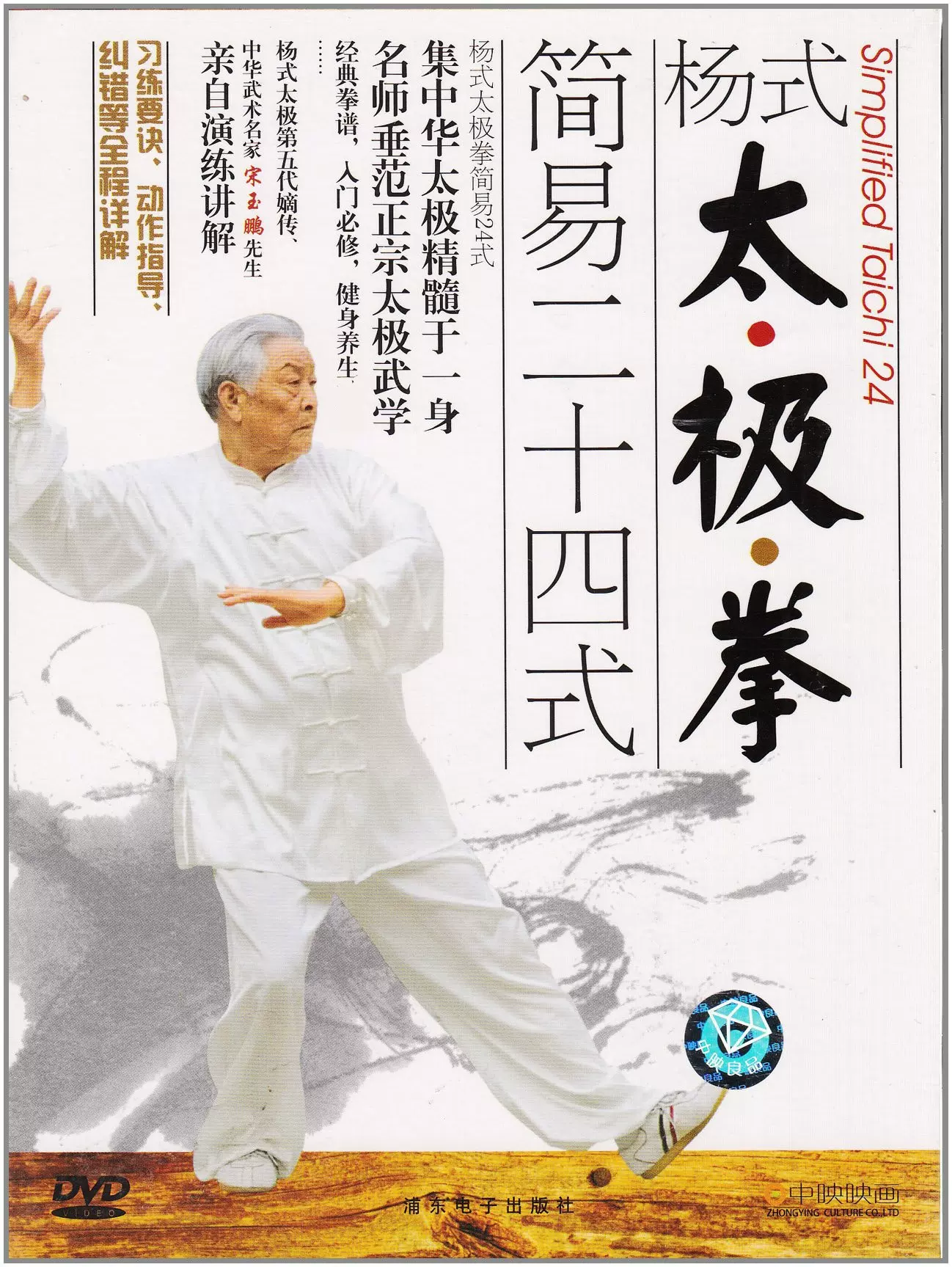 Dvd 李徳印24式太極拳 テレビで話題