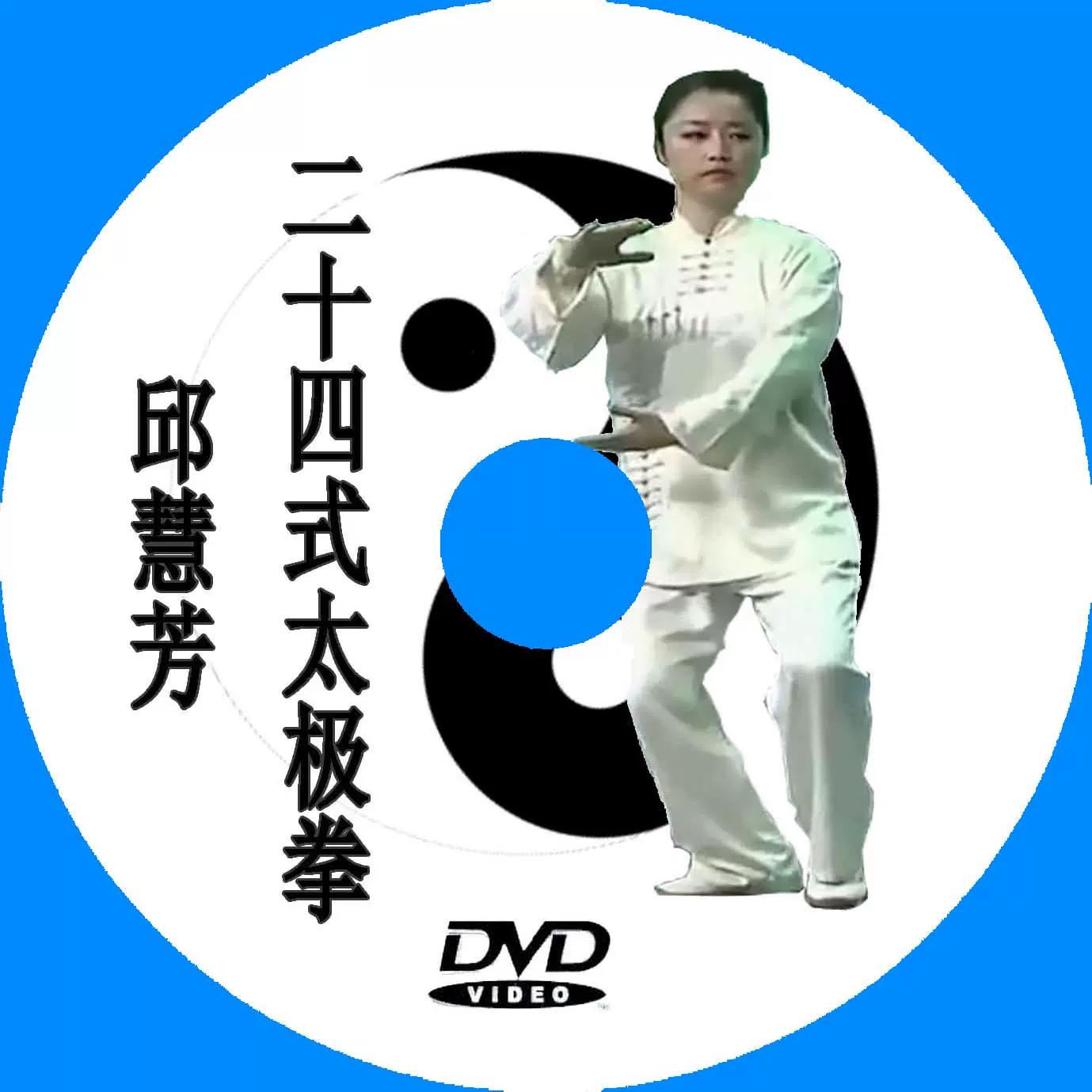 李德印二十四式简化太极拳DVD光盘杨式24式太极拳教学碟片-Taobao
