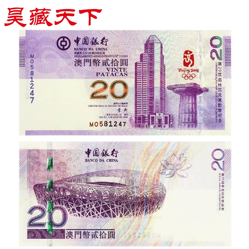 澳门奥运钞2008年北京奥运会纪念钞20元面值