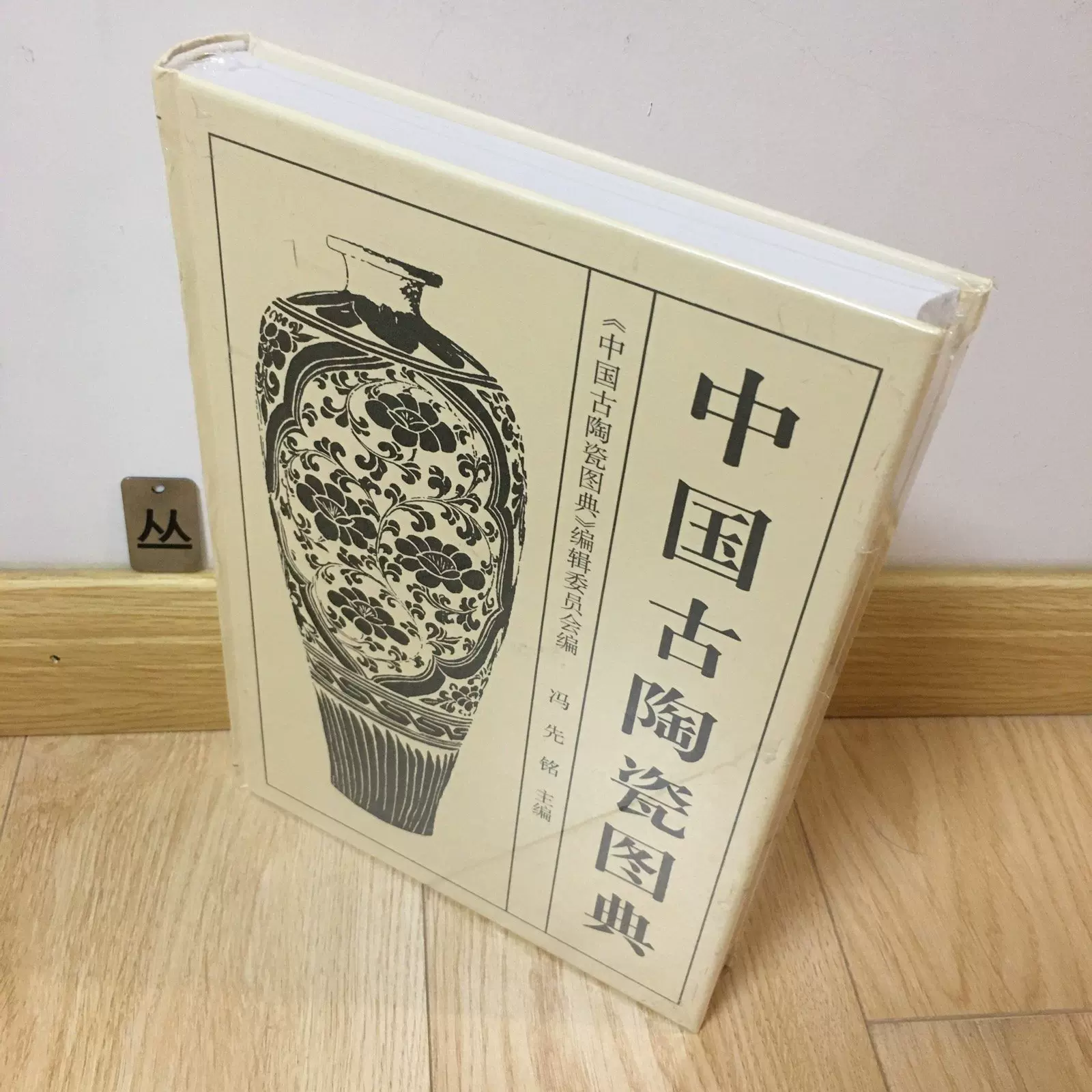 中国书画家印鉴款识文物出版社上下册全新正版现货