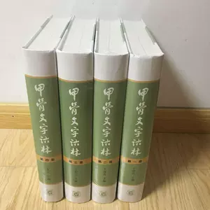 甲骨文字诂林-(全四册)( 货号:710101430002): Amazon.co.uk
