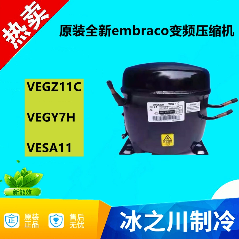 VEGZ11C VEGY7H VESA11全新原装全新embraco变频压缩机-Taobao