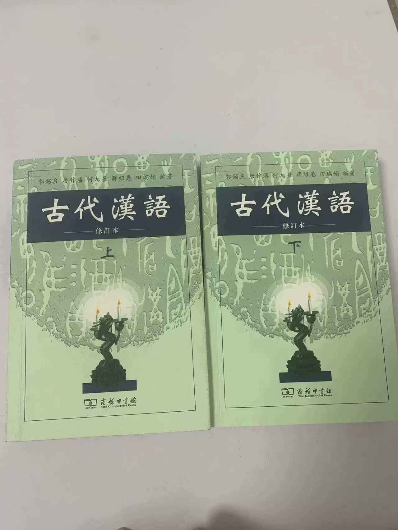 二手古代汉语修订本繁体字上下册郭锡良商务印书馆考研-Taobao Singapore