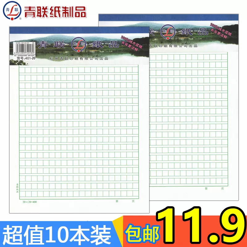 10本裝青聯16k小方格信紙稿紙作文本作文紙400