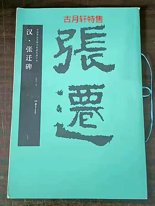 中国 張遷碑 法帖 折手本 漢碑 漢張遷碑 和書 漢籍 漢文 書道 和本 汉.张迁碑（中国书法名碑名帖.原色放大本）正版包邮