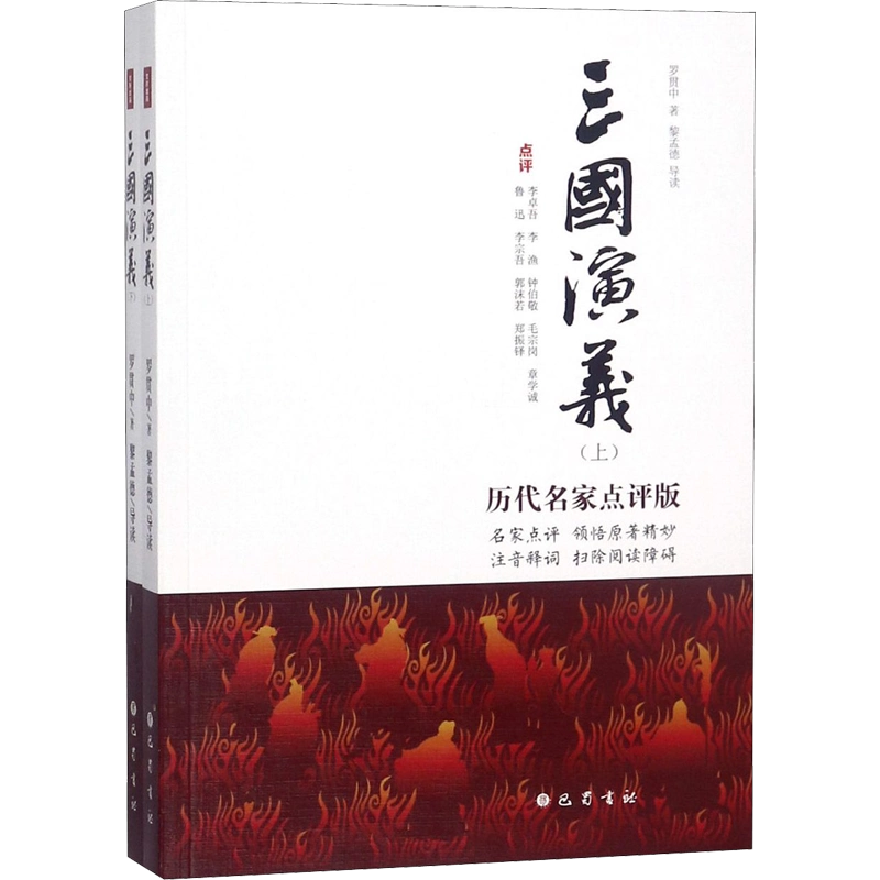 三国演义(全2册) [明]罗贯中著陈全胜绘世界名著文学新华书店正版