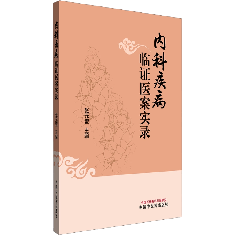 現代中医内科学　何紹奇　中国語版　初版　精装 現代中医内科学 何紹奇 中国語版 初版 精装