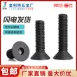 vít Vít lục giác đầu chìm màu đen cấp 10.9 vít phẳng đầu phẳng bằng thép carbon màu đen M2M3M4M5M6M8 vít bắn gỗ vít bắn gỗ Đinh, vít