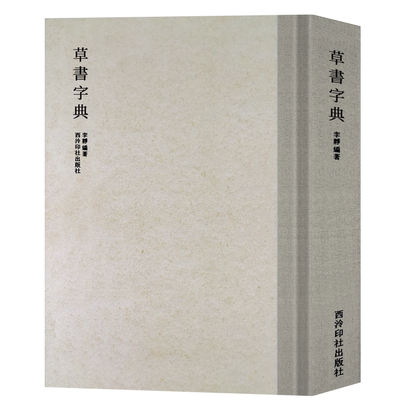 草書大字典 (1968年) 旗舰正版草书字典历代书法家草书例字自学字典中国草书大字典毛笔书法