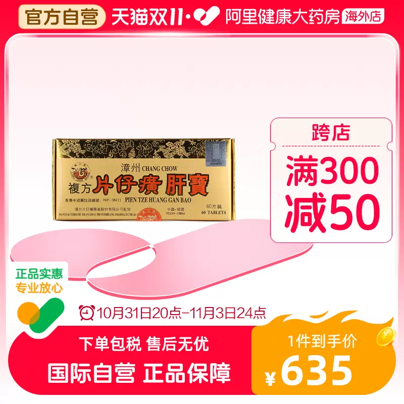 自营】港版龙江牌漳州复方片仔癀肝宝护肝片官方旗舰店正品60片-Taobao