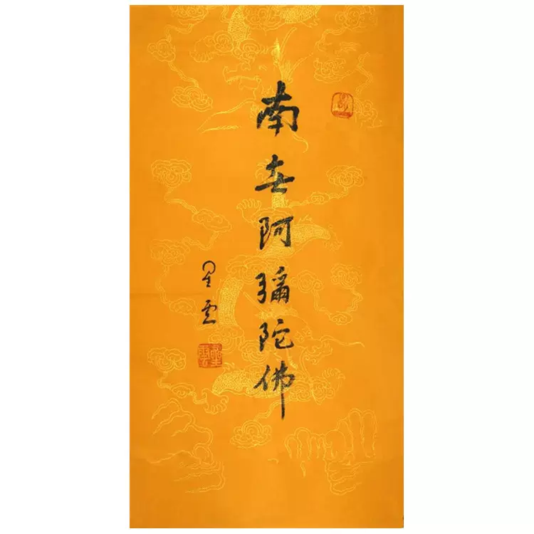 星雲大師書法三尺豎幅新品毛筆字南無阿彌陀佛字佛堂寺廟