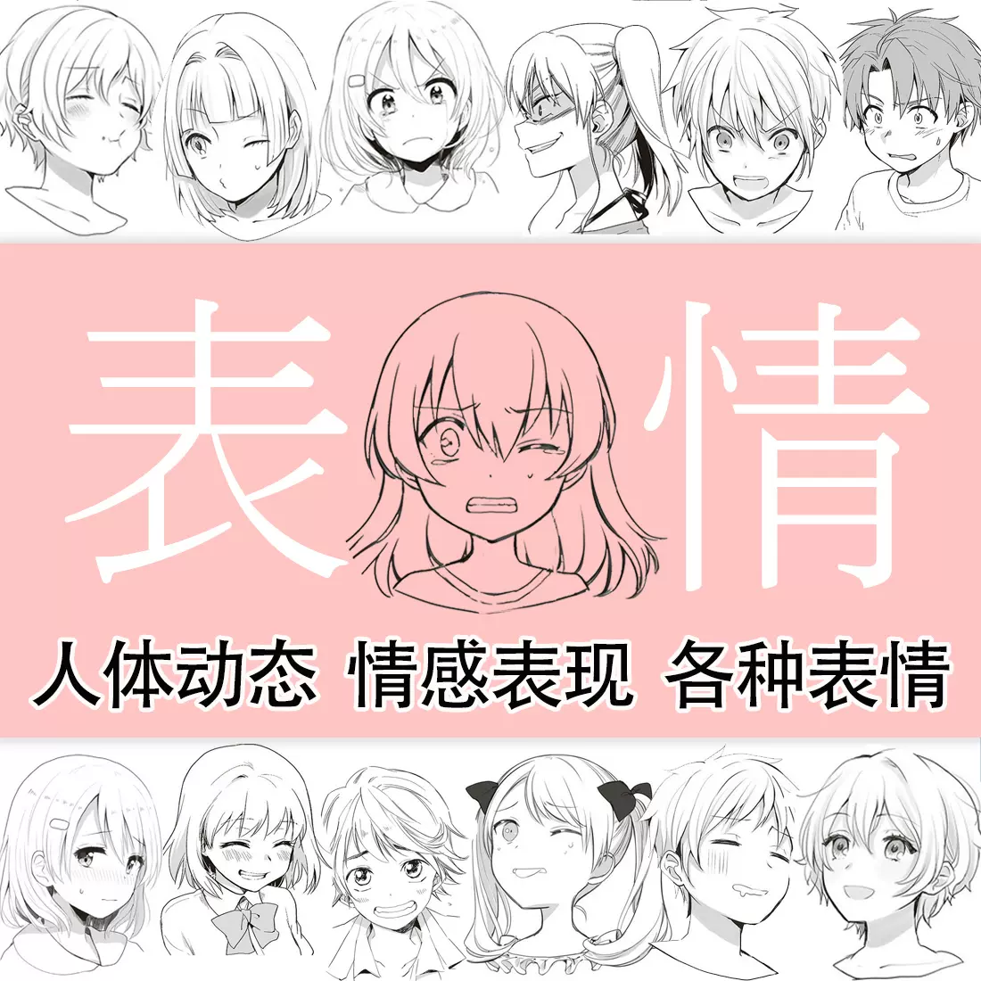 各种漫画男女人物表情感情表现面部表情和人体线稿绘画参考