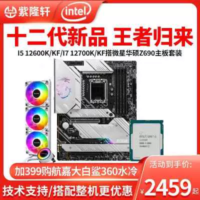 英特尔I5 12600KF/I512600K散片I7 12700KF搭华硕Z690主板CPU套装-Taobao