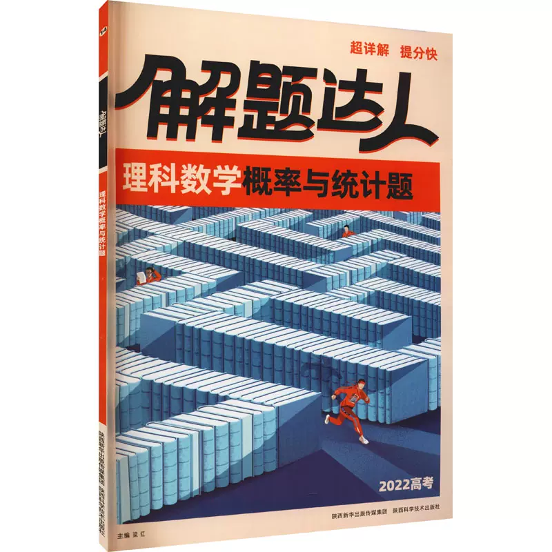 解题达人理科数学概率与统计题22 梁红编中学教辅文教新华书店正版图书籍陕西科学技术出版社