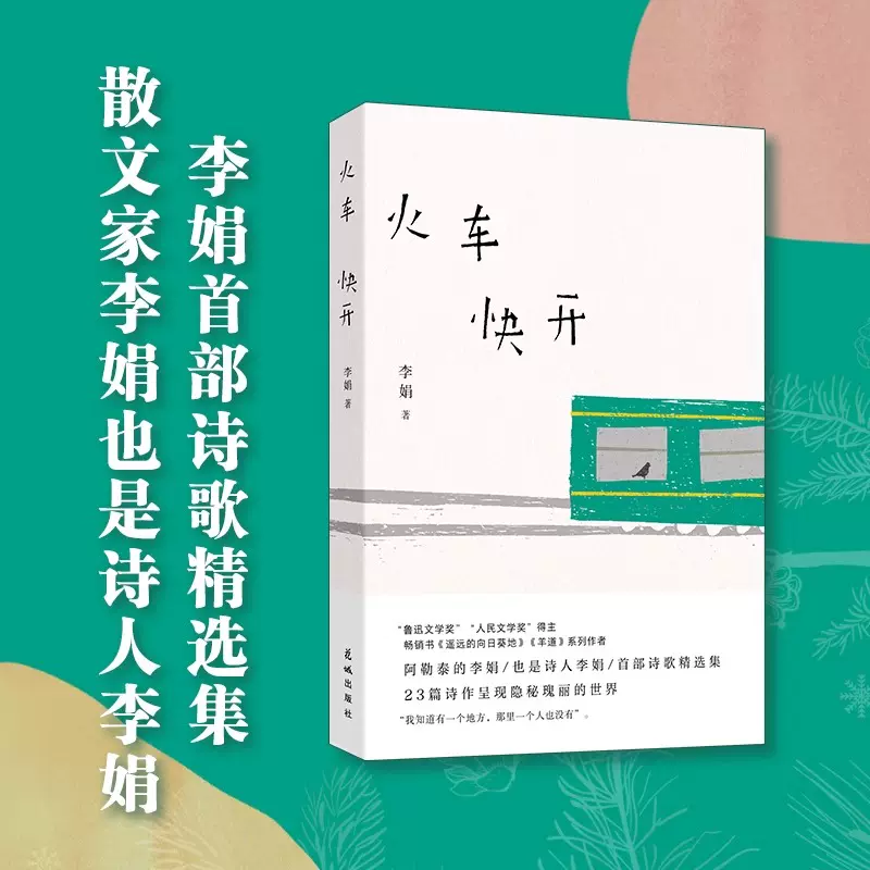 火车快开李娟著中国近代随笔文学新华书店正版图书籍花城出版社