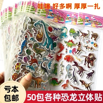 
Dinosaur sticker boy children 3d three-dimensional sticker sticker Tyrannosaurus rex animal primary school student reward sticker baby post paper