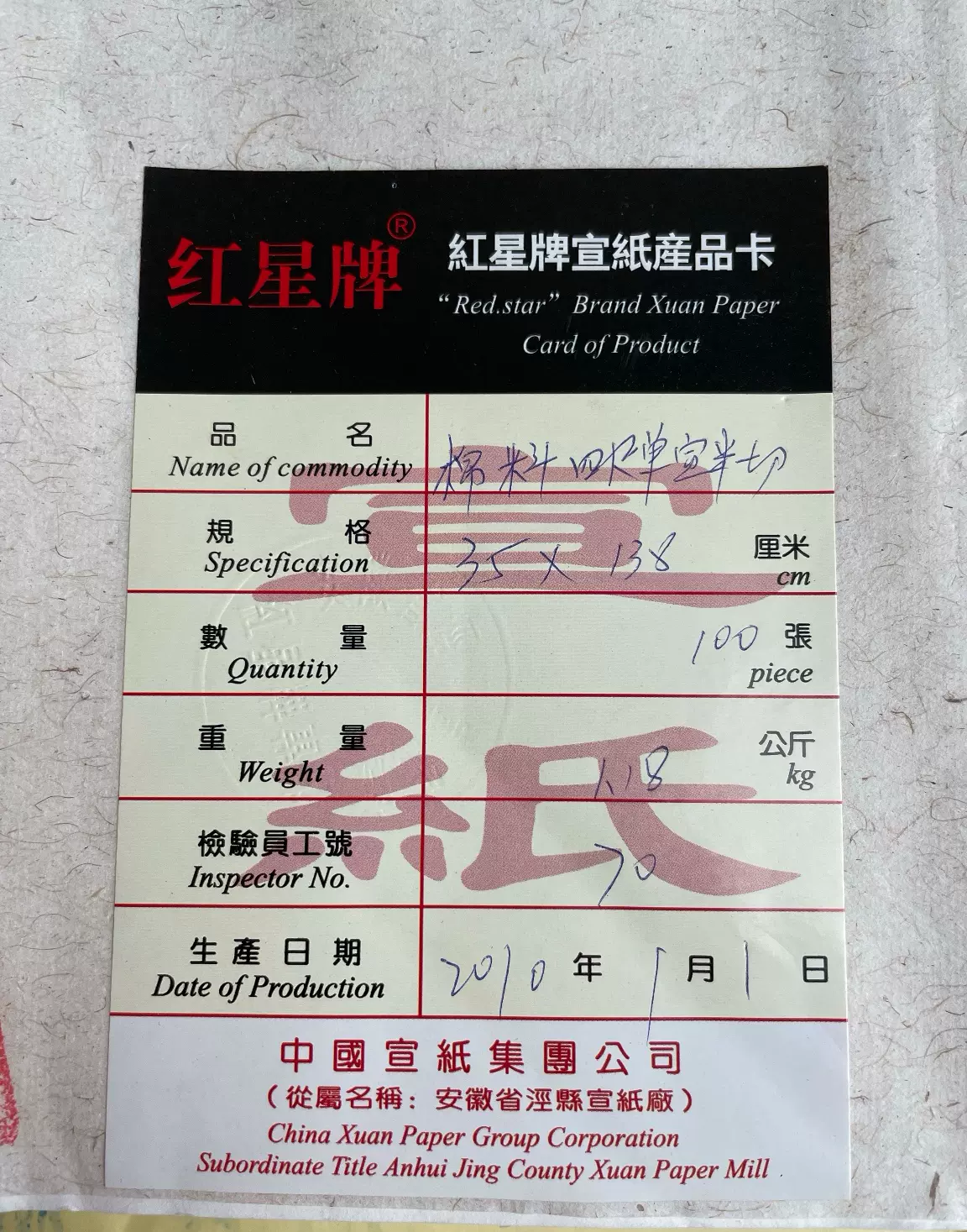 AJ179[紅星牌，棉料四尺単宣，1991年製]1反約100