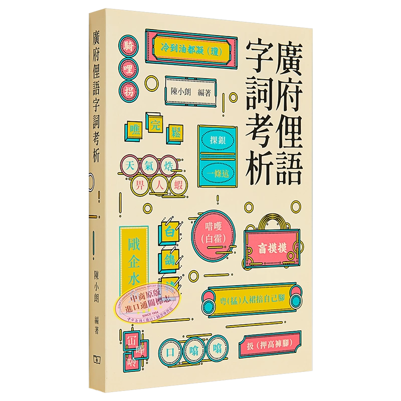 廣府俚語字詞考析港臺原版詹憲慈孔仲南廣州語本字廣東話俗語商務印書館